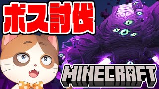【マイクラ】有名実況者たちが最強ボスと呼ぶ『エンダーストーム』を生配信で討伐するぞ！！【縦型配信】