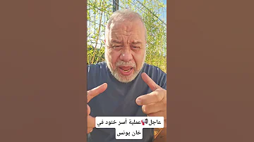 عاجل تفاصيل عملية أسر خنود بامبرز في خان عم يونس الرسالة الأخطر ماجدعبدالله اكسبلور 