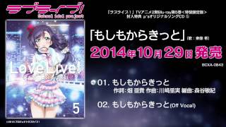 ラブライブ！ 東條希 「もしもからきっと」10月29日発売TVアニメ2期BD第5巻＜特装限定版＞特典μ'sオリジナルソングCD⑤試聴動画