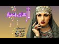 جدید ترین دمبوره هزارگی