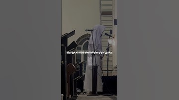 تلاوة محبرة لسورة البيّنة للشيخ د.ماجد الزامل إمام جامع ناصر الطيار بالرياض #القرآن_الكريم #اكسبلور