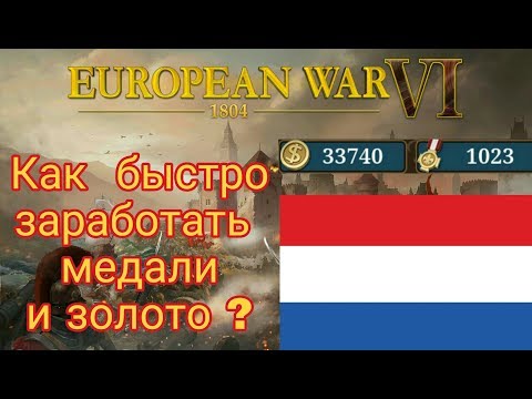 Как быстро заработать медали и золото в European war 6 ?