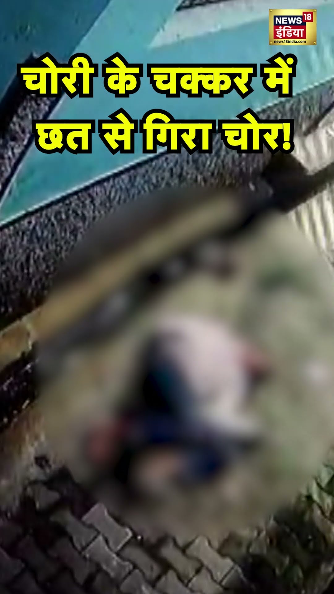 UP के Moradabad में घर में घुसा था चोर, लोग जागे तो छत से गिर पड़ा | N18S #shorts