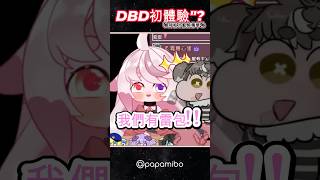 《DBD精華合集%?》#黎明死線 精華片段- ft.白給  @baigei_stars  #shorts #vtuber #帕要沒了 #帕帕PAPA #帕比咪帕比波 #遊戲精華