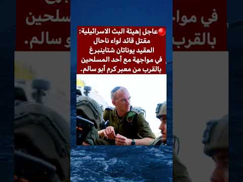 هيئة البث الاسرائيلية مقتل قائد لواء ناحال العقيد يوناتان شتاينبرغ في مواجهة مع أحد المسلحين