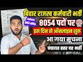 Bihar Rajaswa Karamchari | बिहार में राजस्व कर्मचारी की 8054 पदों पर नई भर्ती ऑनलाइन शुरू इस दिन से