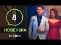 Сериал Новенькая. Серия 8 | МОЛОДЕЖНАЯ МЕЛОДРАМА 2019