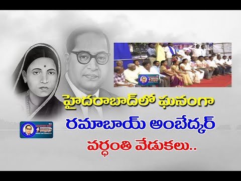 ramabai-ambedkar-84th-death-anniversary-celebrations-at-panjagutta-|-ambedkar-tv