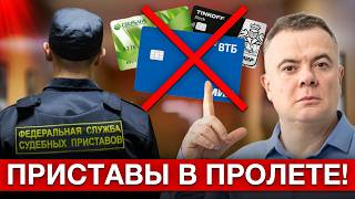 видео: КАК ЗАЩИТИТЬ деньги от приставов?! 4 рабочих способа, которые позволят сохранить деньги от списаний! картинка: КАК ЗАЩИТИТЬ деньги от приставов?! 4 рабочих способа, которые позволят сохранить деньги от списаний!