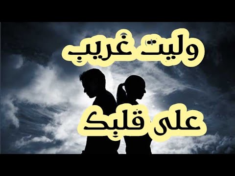 وليت غريب على قلبك من الحان واداء عبدالوهاب التجاني