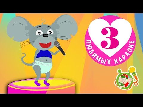 3 Любимых Караоке Маленькие Мышки Пой С Мультиварик Тв Караоке Песни Для Детей - Сборник 0