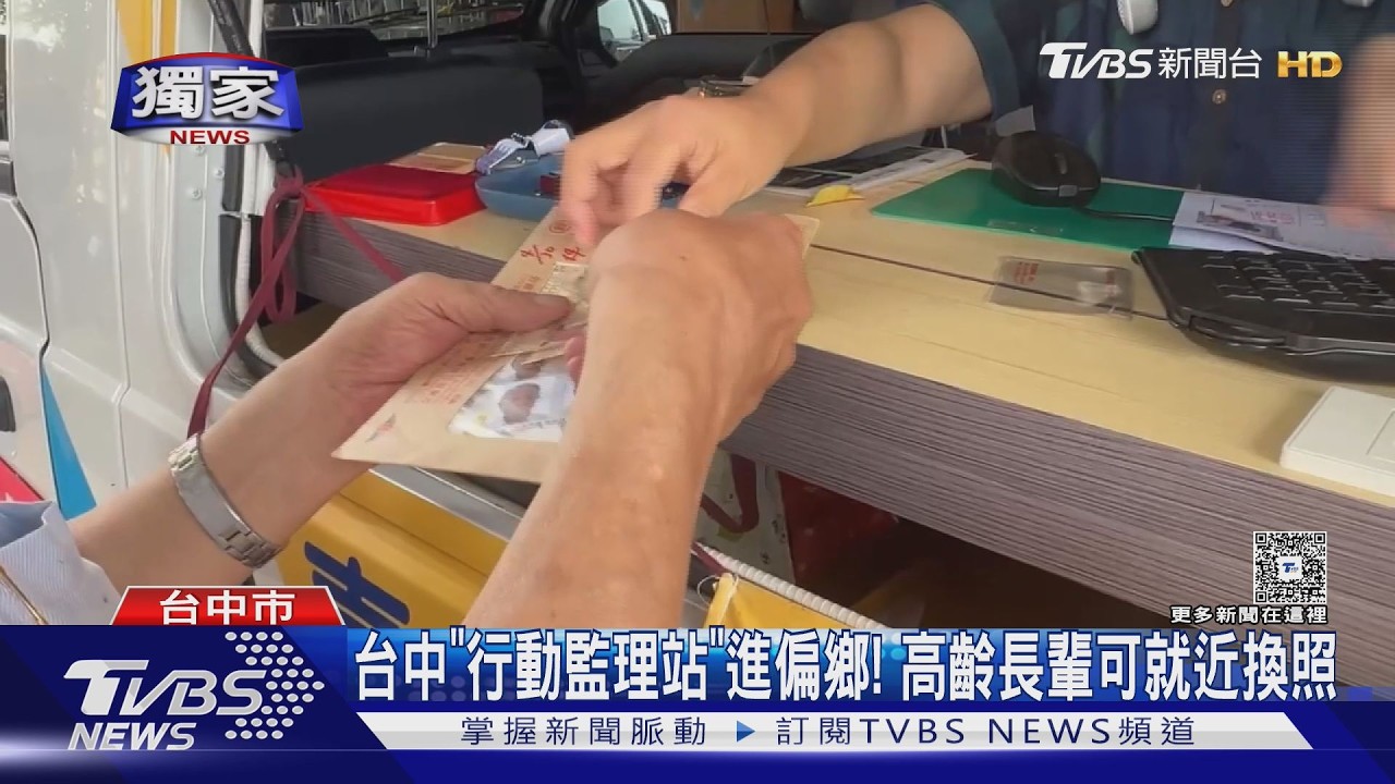 台中「行動監理站」進偏鄉! 高齡長輩可就近換照｜TVBS新聞 @TVBSNEWS01