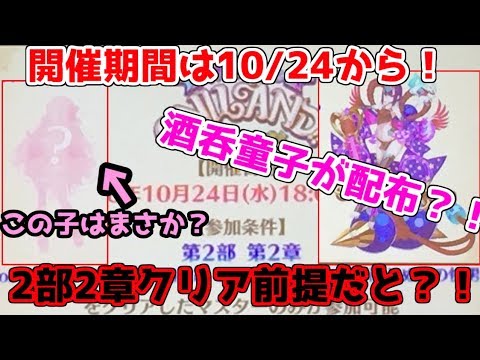 Fgo 酒呑童子が配布 18ハロウィンは2部2章クリア前提イベント ハロウィン18 Youtube Fgo 酒呑童子が配布 18ハロウィンは2部2章クリア前提イベント ハロウィン18 Youtube