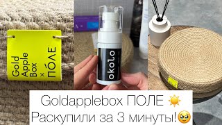 Goldapplebox Поле | Распаковка бьюти бокса от Золотого Яблока 🍏