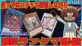 【M∀LICE】【マスターデュエル】使ってないデッキ練習しながら雑談ランクマ配信【雑談配信/Vtuber/米沢牛助/遊戯王マスターデュエル】
