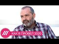 «Вдруг выяснилось, что человеку достаточно самого себя»: Виктор Шендерович об уходящем 2020-м