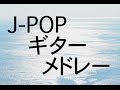 J-POPギターメドレー2！癒しBGM！作業用、勉強用などのBGMに！