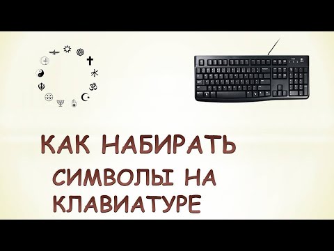 Как писать символы