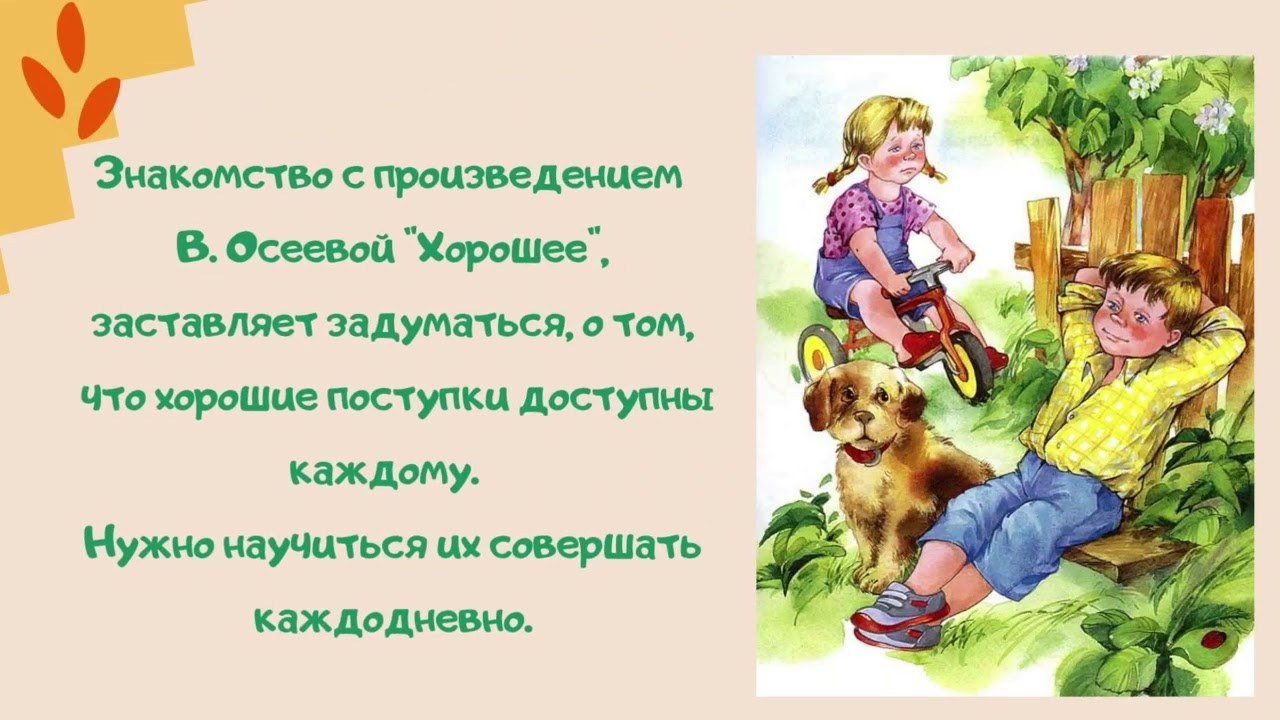 Рассказ кто хозяин осеева. Рассказ хорошее Осеева. Рассказ о хорошем поступке. Осеева в. а. "рассказы". План по рассказу хорошее Осеева.