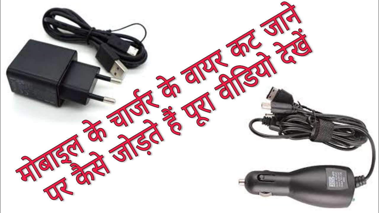 Apne Mobile Ke Kate Huve Charger Wire Ko Kaise Thik Kar Ke Mobile