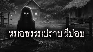 หมอธรรมปราบผีปอบ | หลอน 24 ชั่วโมง