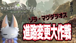 #5【Monster Hunter: World】世界を救え！！ゾラ・マグダラオスを海水浴させる！！！！！