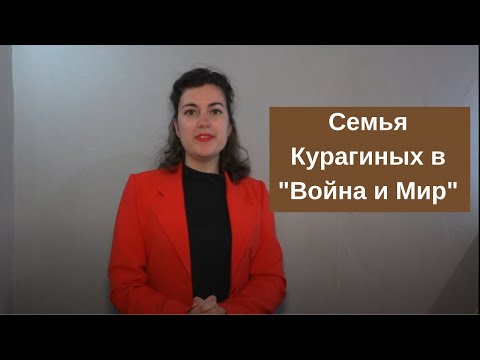 Семья Курагиных в романе "Война и мир": характеристика членов семьи