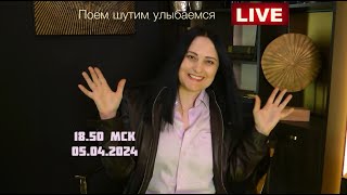 Поем, шутим, улыбаемся :) - Прямой эфир от 05.04.2024