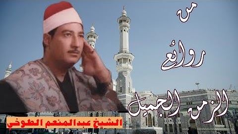 الشيخ عبدالمنعم الطوخي رحمه الله 🌷 قارئ الزمن الجميل ❤️تلاوة نادرة جداً جداً 😍 من سورة طه