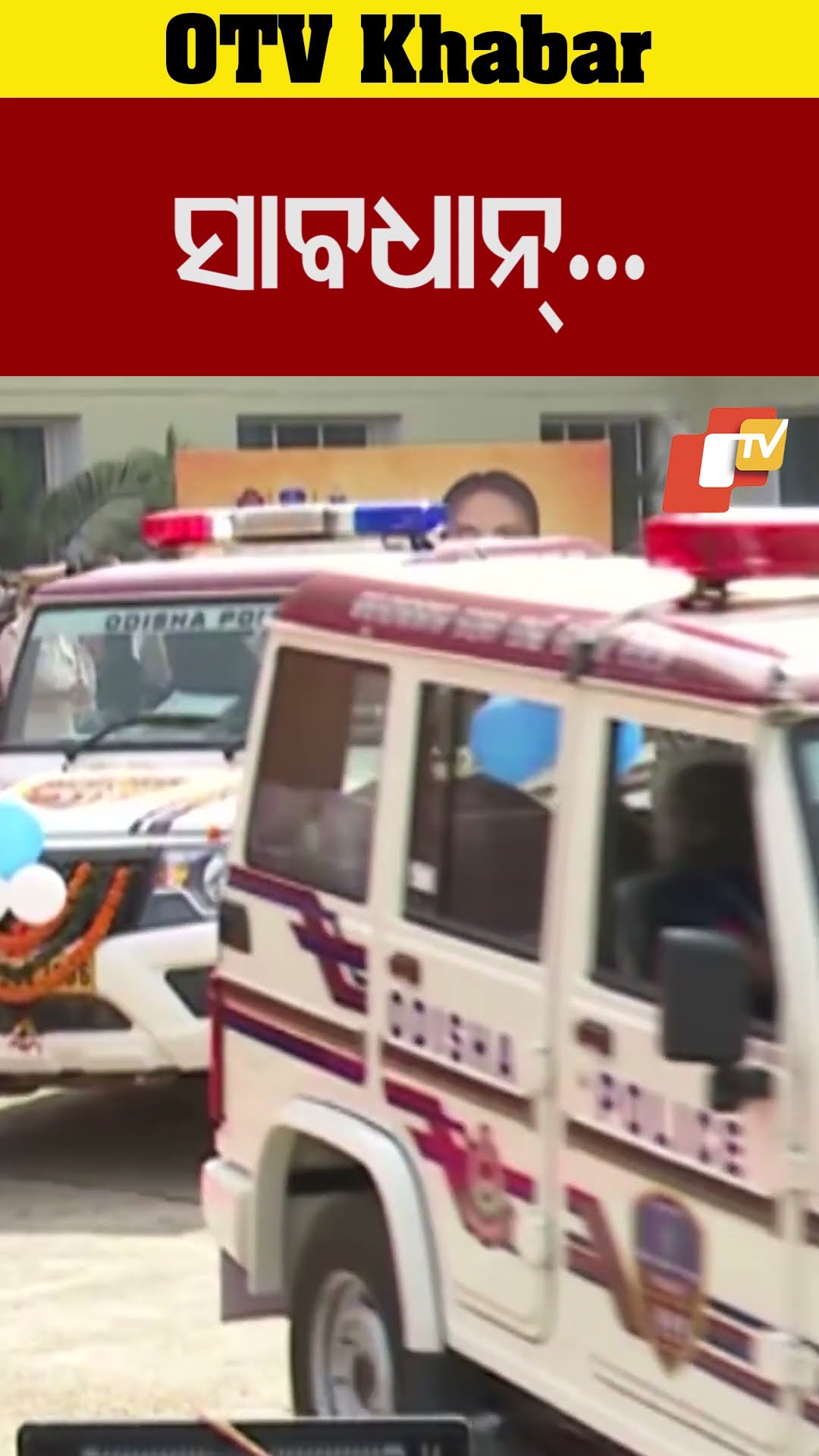 ସାବଧାନ! ଆସୁଛି ସୁରକ୍ଷା ରଥ #PCR #CMMohanMajhi #Lunch #OTV
