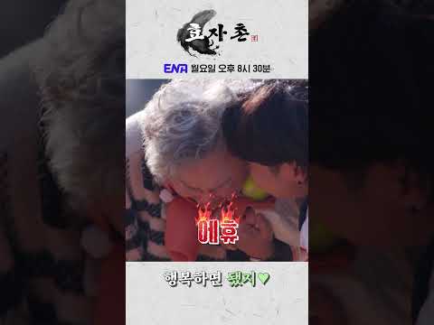방구석에서 보는 예능 한 장면😆 I #효자촌2 #ENA