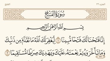 سورة الفتح مكتوبة الشيخ إبراهيم الأخضر