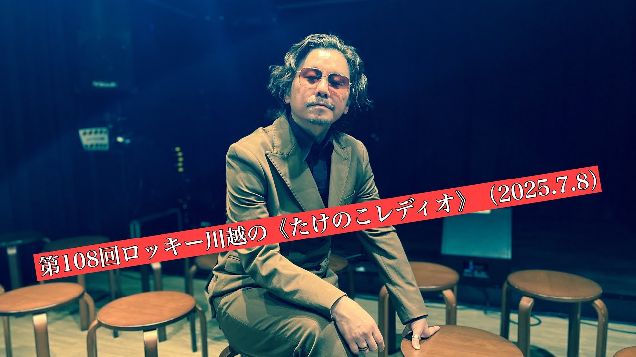第108回ロッキー川越の《たけのこレディオ》（2025.7.8）