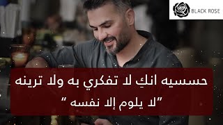 حسسيه انكِ لا تفكري به ولا ترينه ما يلوم الا نفسه    | سعد الرفاعي