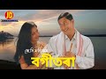 Phool Basantar Xuwani || Assamese bihu song || official lyrical video Zubeen Garg || Barnali kalita Mp3 Song