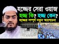 হজের সেরা ওয়াজ, হজ কি হজ কেন হজের সম্পূর্ণ নতুন আলোচনা hafizur rahman siddiki waz হাফীজুর রহমান R F