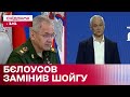 Заміна Шойгу: чому путін призначив Бєлоусова та до чого готується росія? – Що у світі