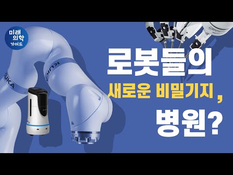 병원에서 만나는 로봇 이야기 ㅣ 로봇수술 [미래의학가이드]