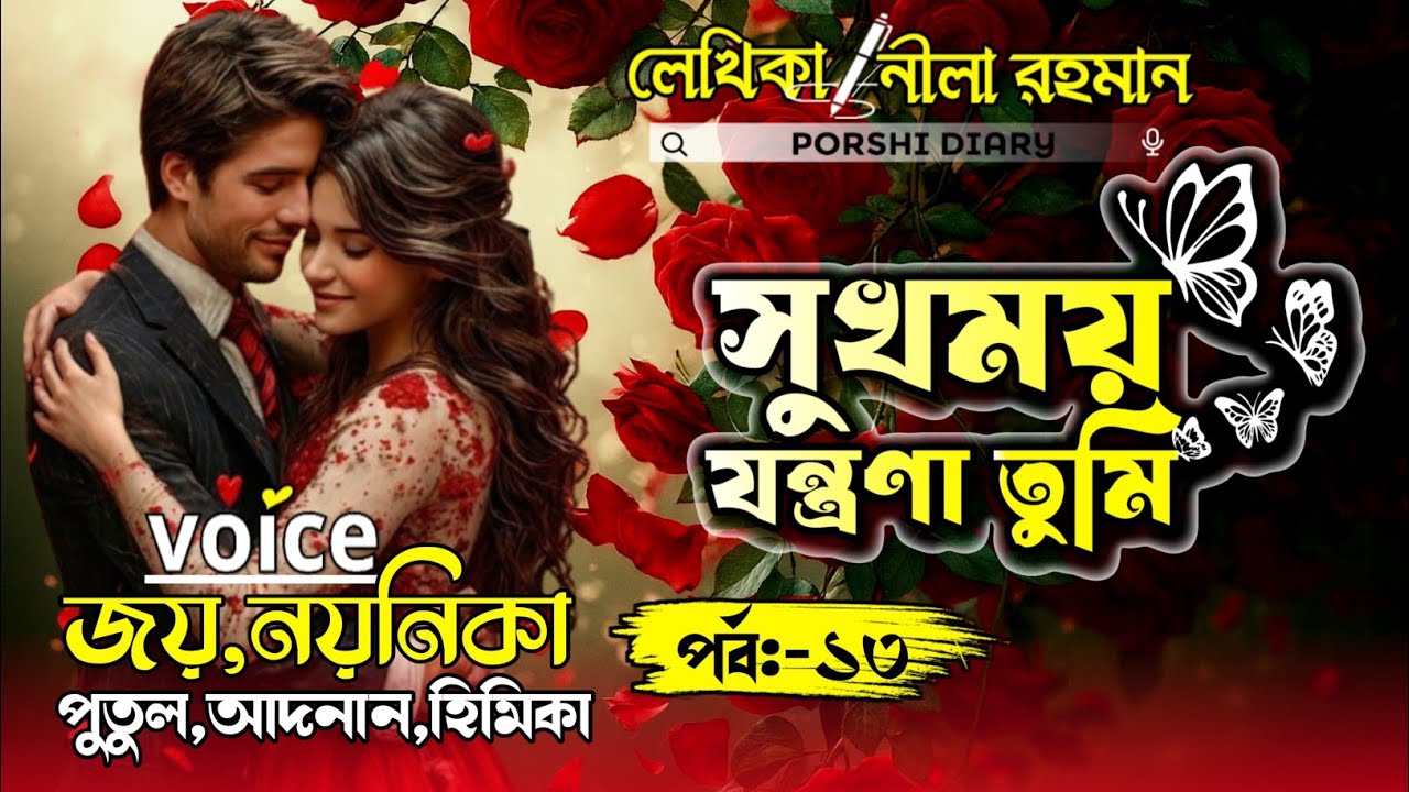 সুখময় যন্ত্রণা তুমি  : love story..পর্ব-১৩:@porshidiaryvoice:Joy&Noyonika&Putul,
