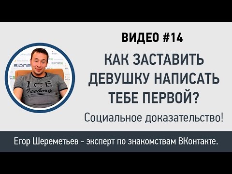 Как заставить девушку написать тебе первой? Примени социальные доказательства!