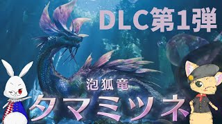 DLC第一弾！タマミツネに挑戦【 #vtuber 】