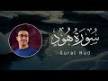 Ahmed Al Shafey 011 Hud أحمد الشافعي سورة هود 