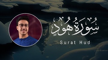Ahmed Al-Shafey | 011. Hud | أحمد الشافعي | سورة هود