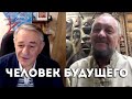 Виталий Сундаков и Хасай Алиев о Человеке Будущего