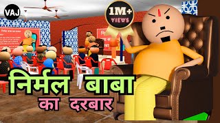 Nirmal Baba ka Darbaar | निर्मल बाबा के अजीबोगरीब उपाय | Vick Animated Jokes | VAJ