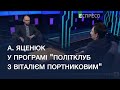 Арсеній Яценюк у програмі "ПолітКлуб з Віталієм Портниковим". Повне відео