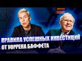 Правила успешных инвестиций от Уоррена Баффета // Наталья Смирнова