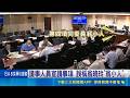 議事人員烏龍！誤稱翁曉玲「翁小人」 莊瑞雄妙回：這下她不跳腳也難｜三立新聞LIVE