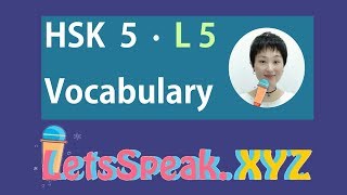 HSK 5 Lesson 5 Vocabulary and Sentences-Standard Course-Advanced Chinese Mandarin 标准汉语教程五级上第五课词汇和句子