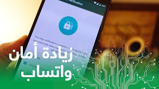 شرح طريقة تفعيل وتعطيل ميزة التحقق بخطوتين في الواتس اب